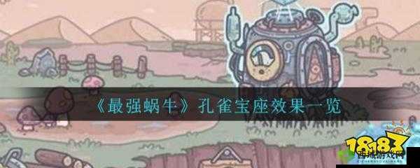 如何评价最强蜗牛孔雀宝座？它的实际效果真的有那么强吗？