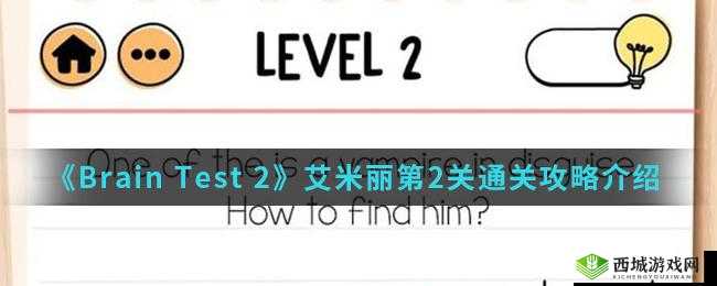 Brain Test 2 艾米丽第 1 关叫醒艾米丽通关详尽攻略技巧