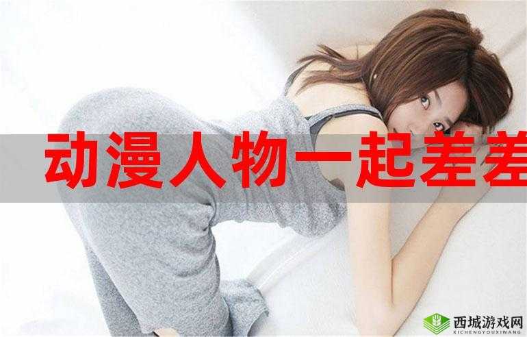 男生女生差差差差差很疼视频大全：探索青春期身体变化的科普视频