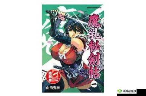 魔乳秘剑帖：一部怎样的作品，让它成为绅士们的最爱？