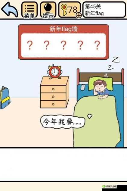 新年flag攻略来袭！如何顺利通关‘我不要挂科’第45关成疑？